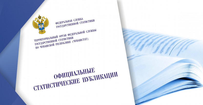 Чувашстат опубликовал краткосрочные экономические и социальные показатели Чувашской Республики в январе 2020 года